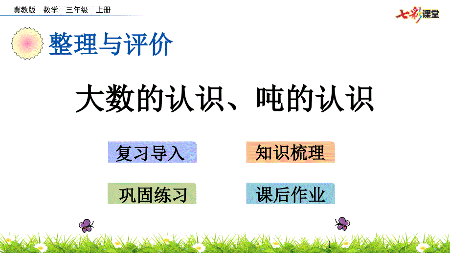 复习课《大数的认识、吨的认识》-(冀教版三年级上册最新ppt课件)_第1页