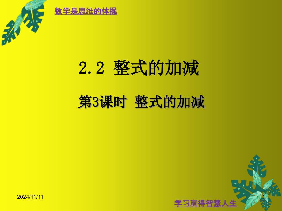 整式的加减人教版七年级数学（上）ppt课件_第1页