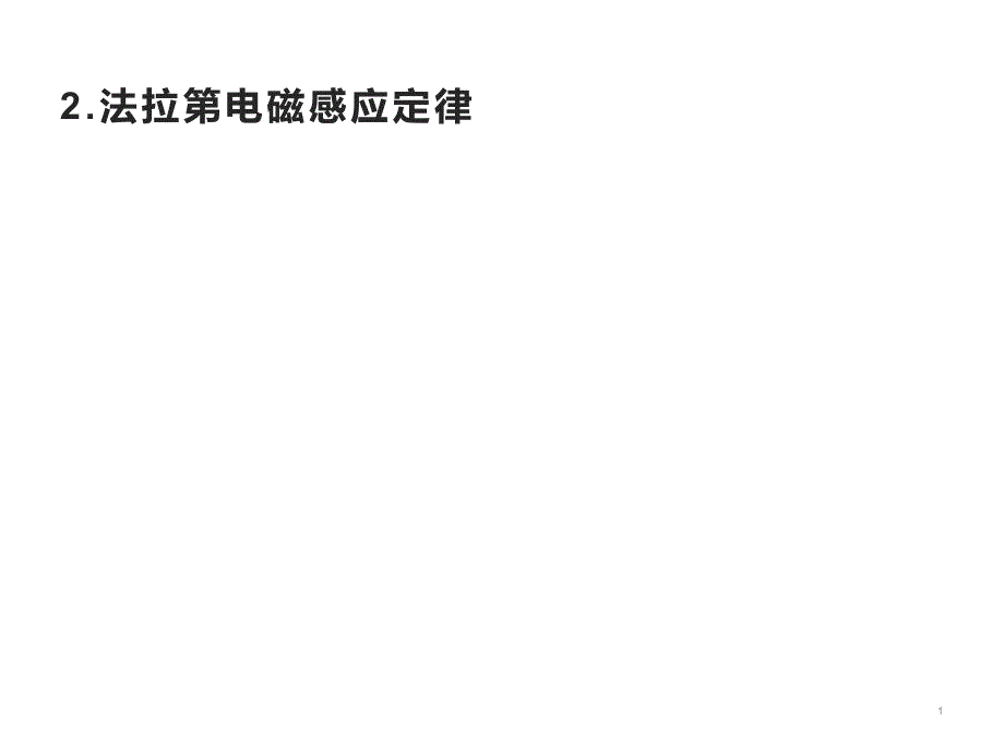 法拉第电磁感应定律—新教材人教版高中物理选择性必修第二册教学ppt课件_第1页