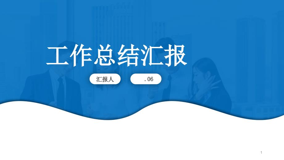 工作总结工作汇报年中总结述职报告年终总结课件_第1页