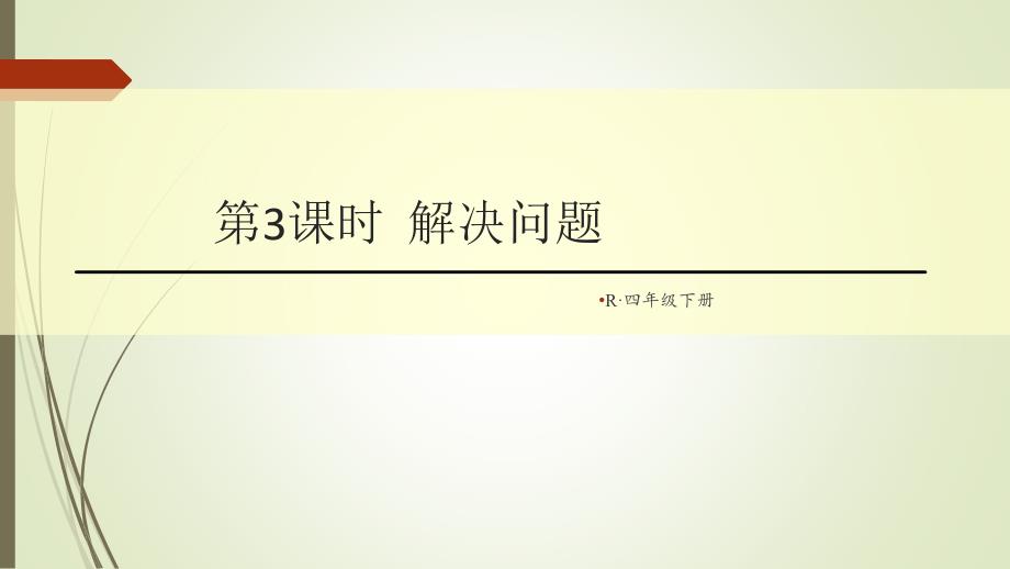 四年级下册数学小数的意义和性质解决问题课件_第1页