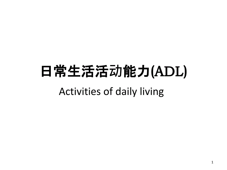 日常生活活动能力-ADL课件_第1页