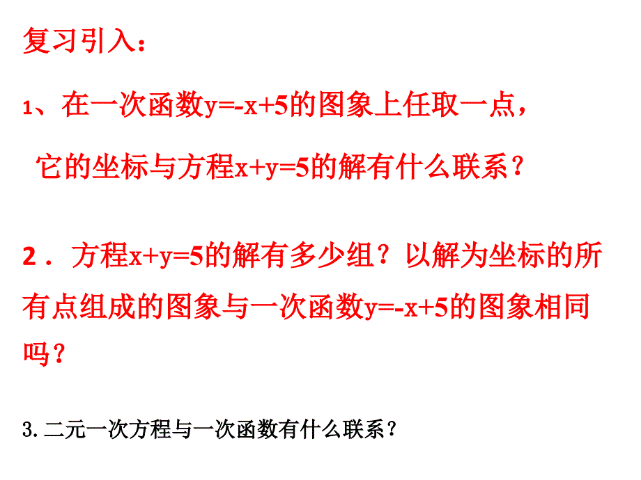 北师大版数学八年级上册二元一次方程与一次函数优质课件_第1页