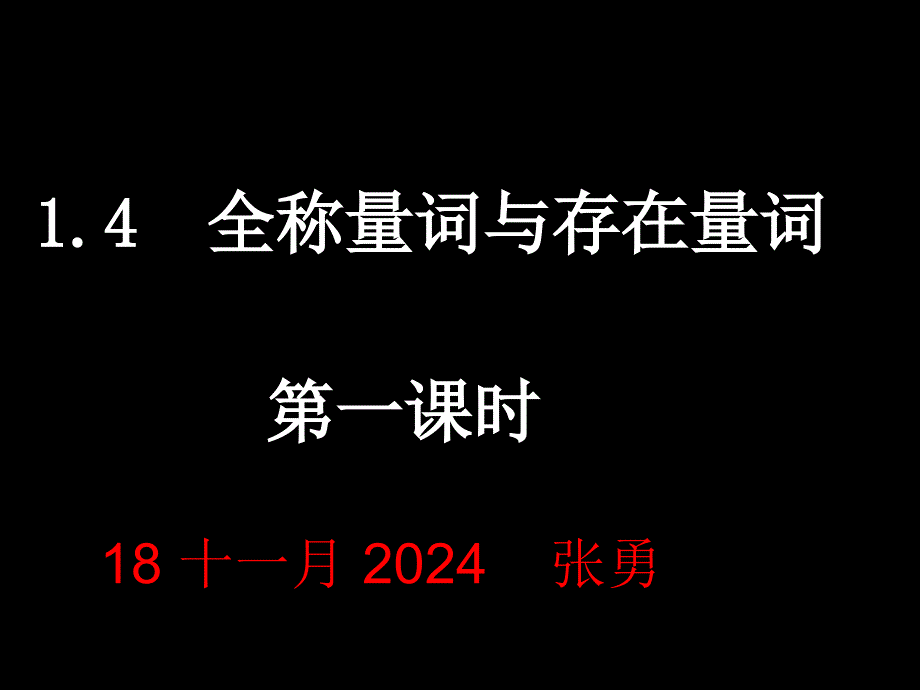 全称量词与存在量词课件_第1页