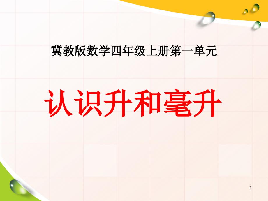 小学四年级数学上册第1单元《升和毫升》(认识升和毫升)教学ppt课件_第1页