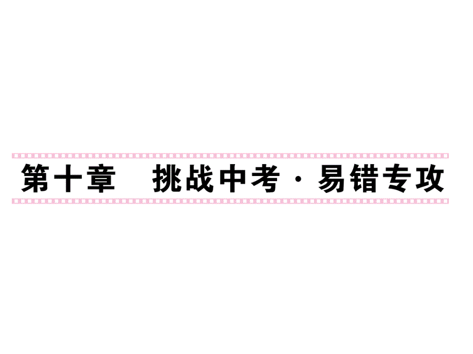 八年级下册物理第十章练习课件_第1页