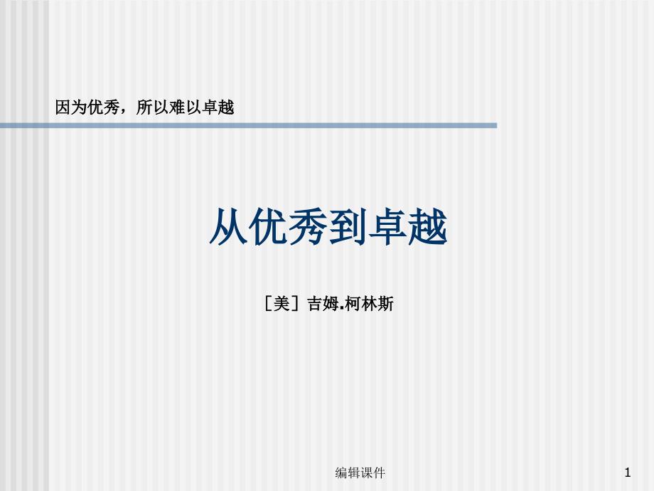 从优秀到卓越企业培训课件_第1页