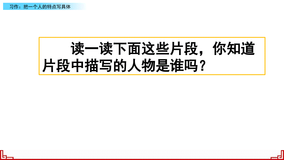 《习作把一个人的特点写具体》部编版课件_第1页