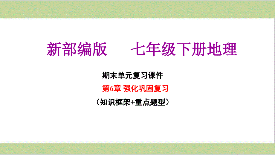 新人教版七年级下册初中地理-第6章-我们生活的大洲-亚洲-期末单元复习ppt课件_第1页