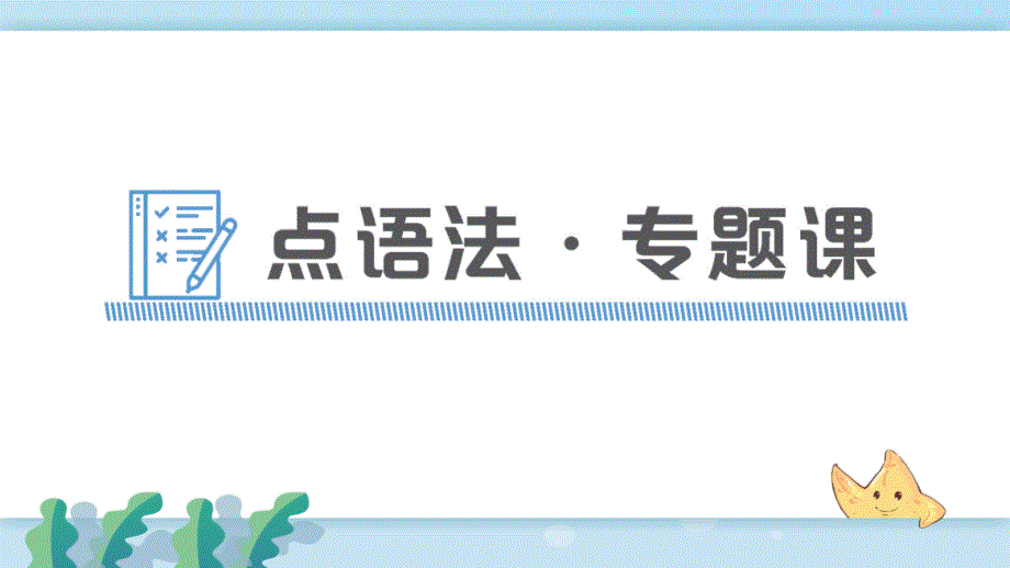 新人教部编版九年级英语下册点语法&amp#183;专题课课件_第1页