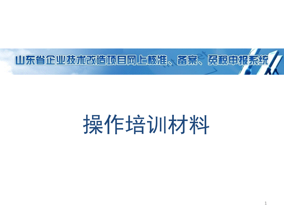 技改项目核准备案免税申请培训材料课件_第1页