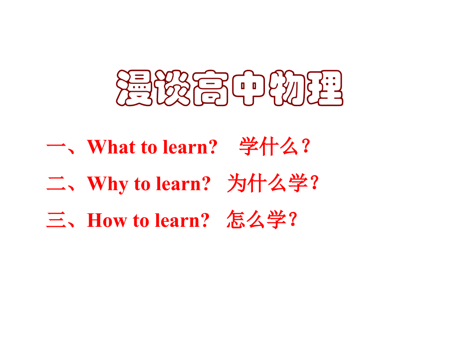 人教版高一物理开学第一课ppt课件_第1页