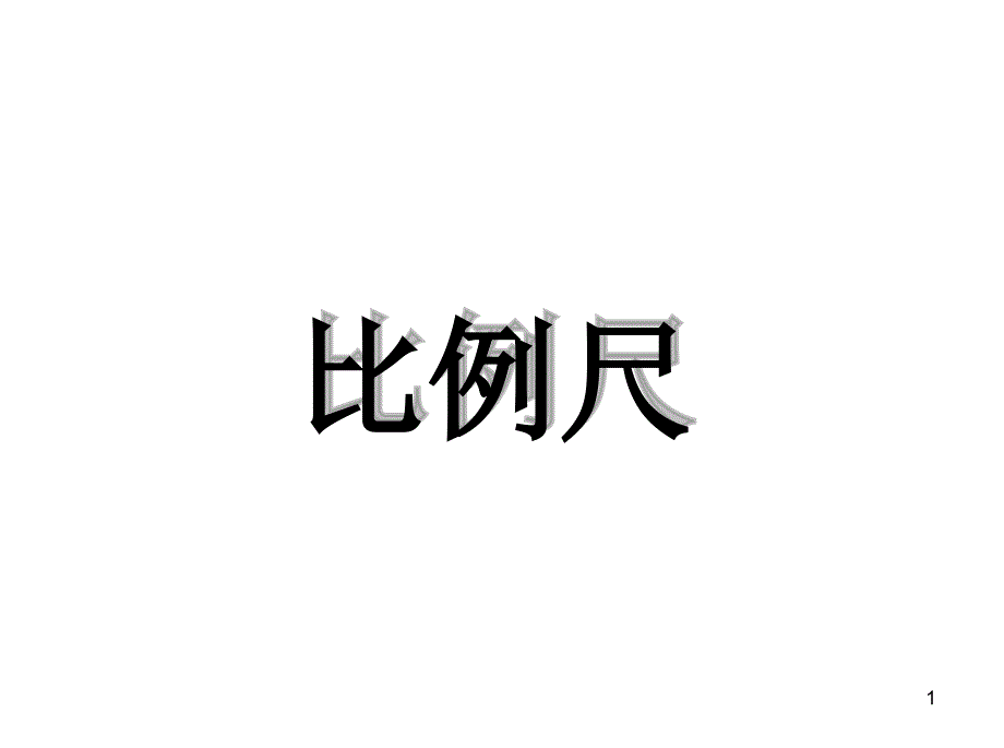 人教版六年级下册数学《比例尺》课件_第1页