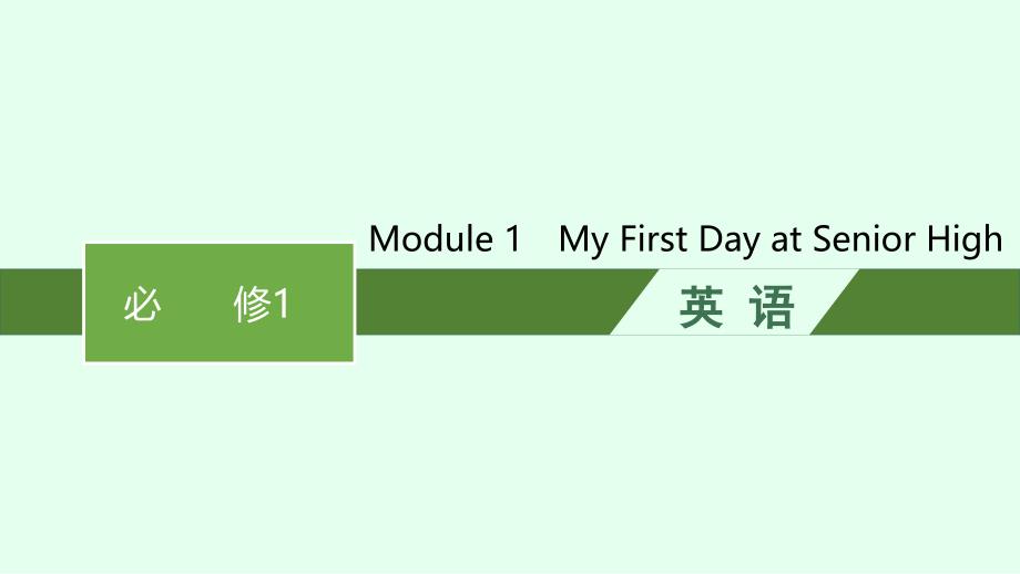 2022届高考英语必备知识预习案Module1MyFirstDayatSeniorHighppt课件_第1页