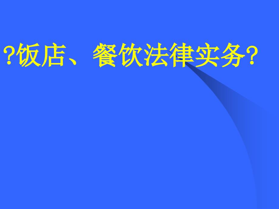 酒店餐饮企业法律法规及法律纠纷解决_第1页