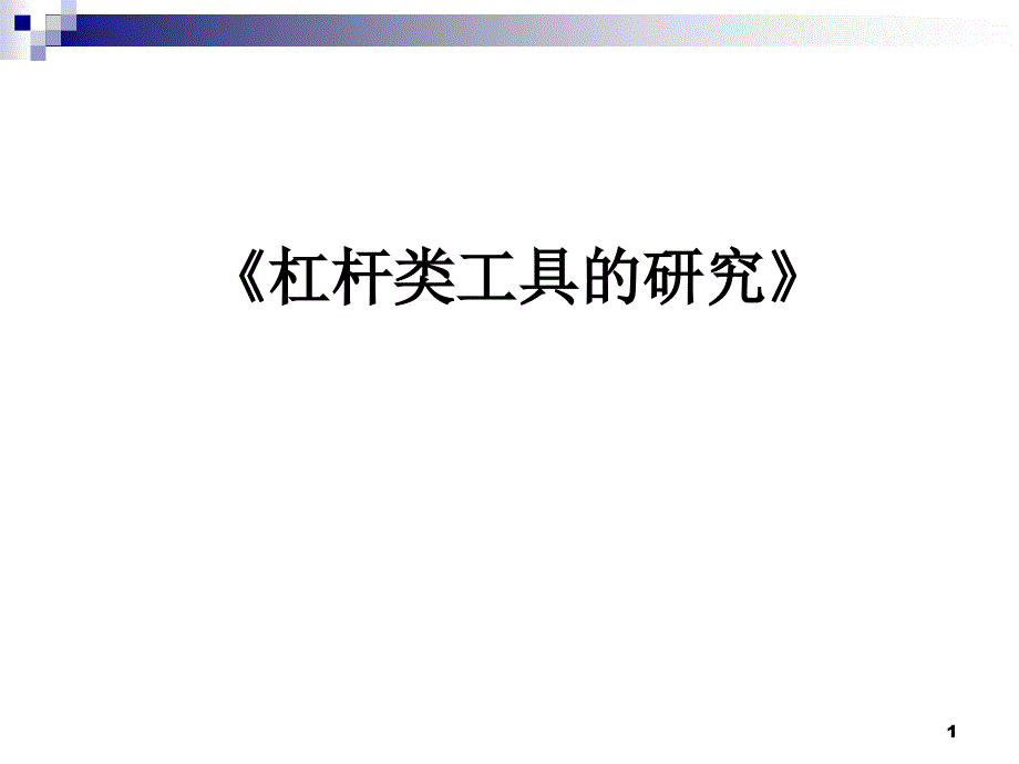 六年级上册科学ppt课件-1.3杠杆类工具的研究-｜教科版_第1页