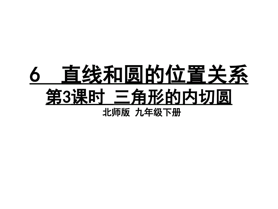 九年级下册数学三角形的内切圆课件_第1页