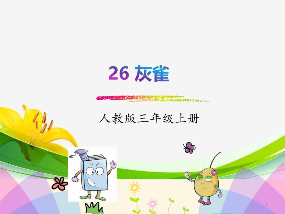 新部编三年级上册语文26.灰雀课件_第1页