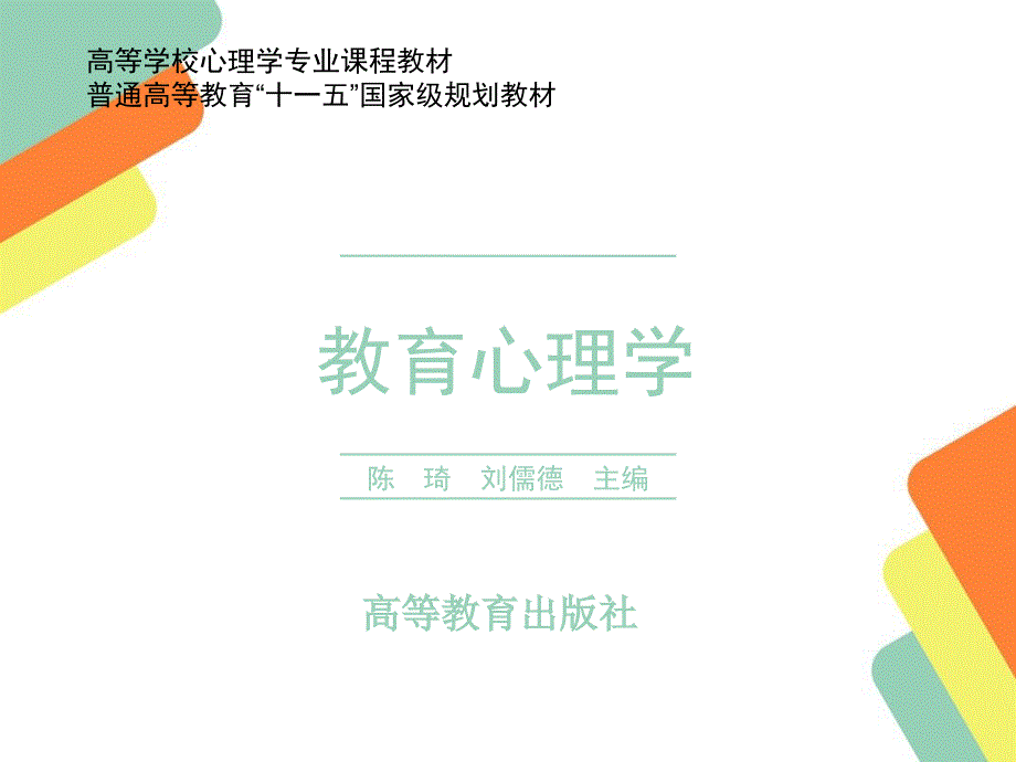 《教育心理学》教学ppt课件-第十三章-有效教学_第1页