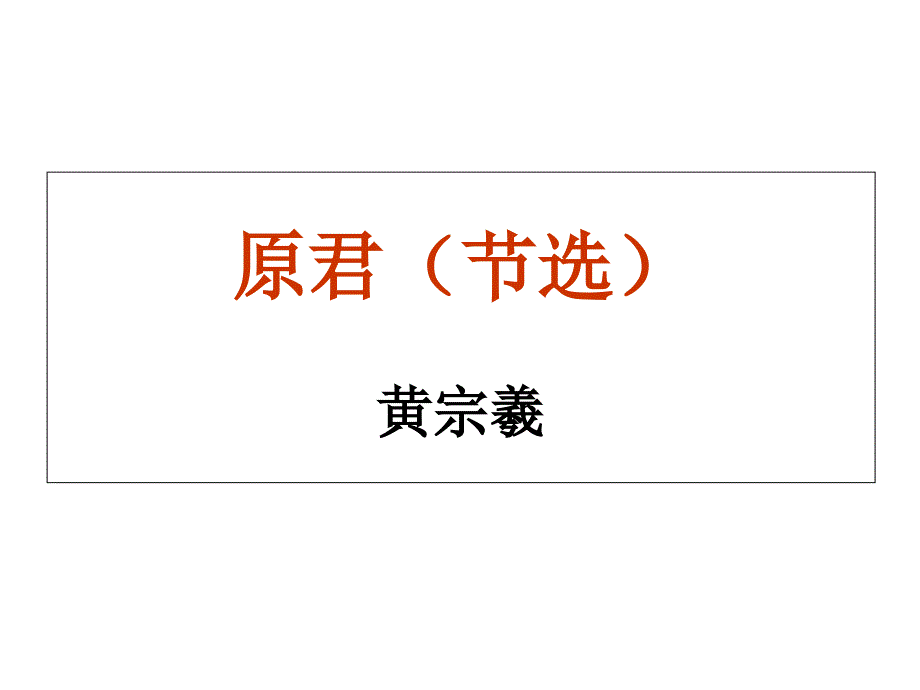 相关读物《原君》ppt课件_第1页