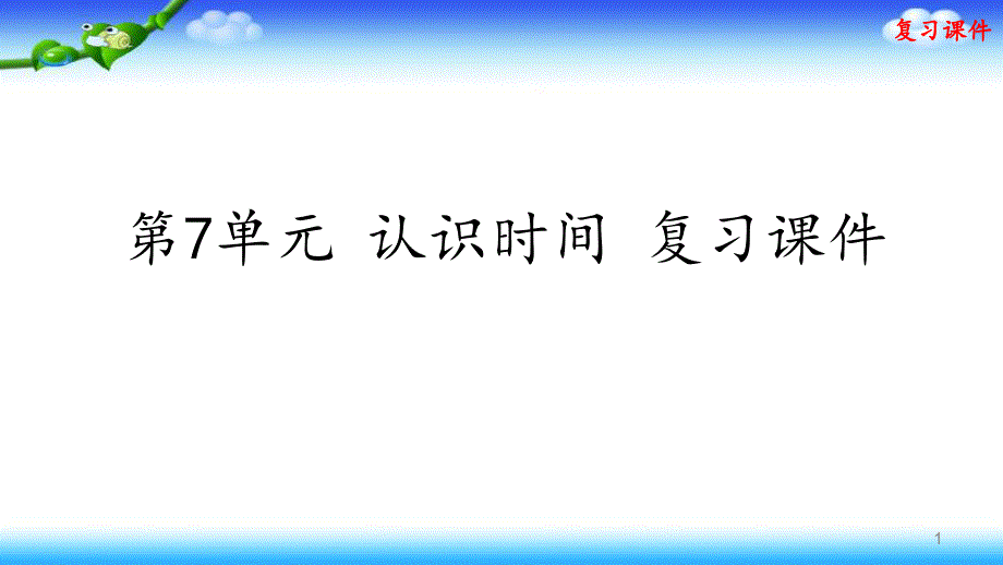 人教版二年级上册数学--第7单元-认识时间-复习ppt课件_第1页