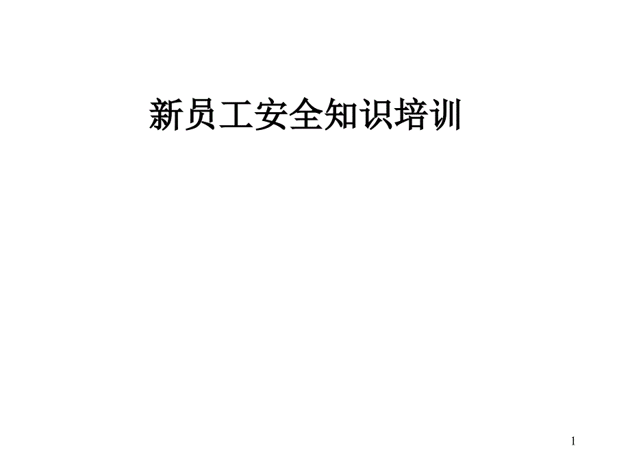 新员工安全知识培训课件_第1页