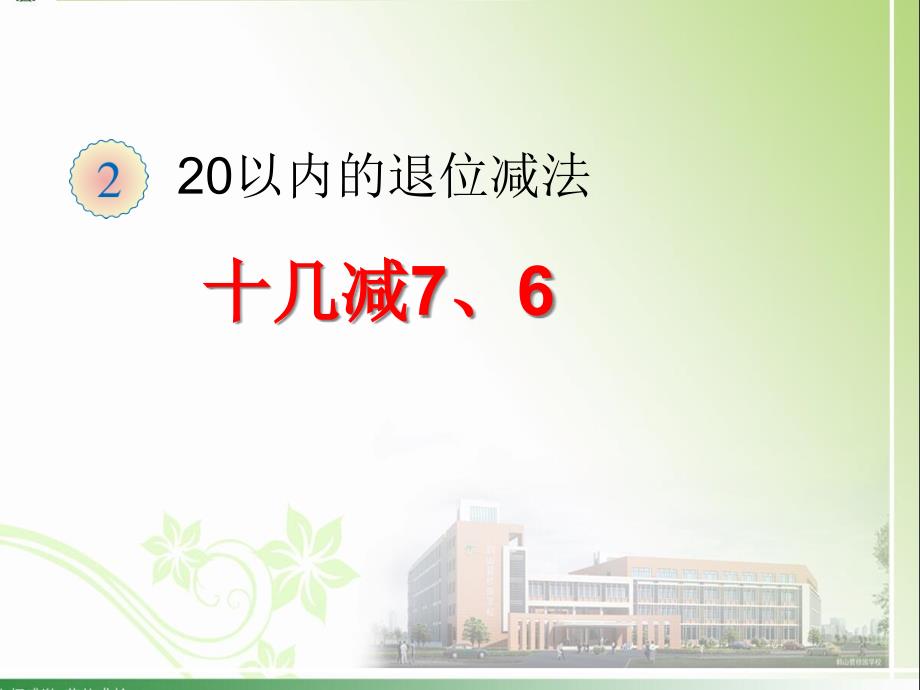 《20以内的退位减法-十几减7、6》优质ppt课件(三套)_第1页