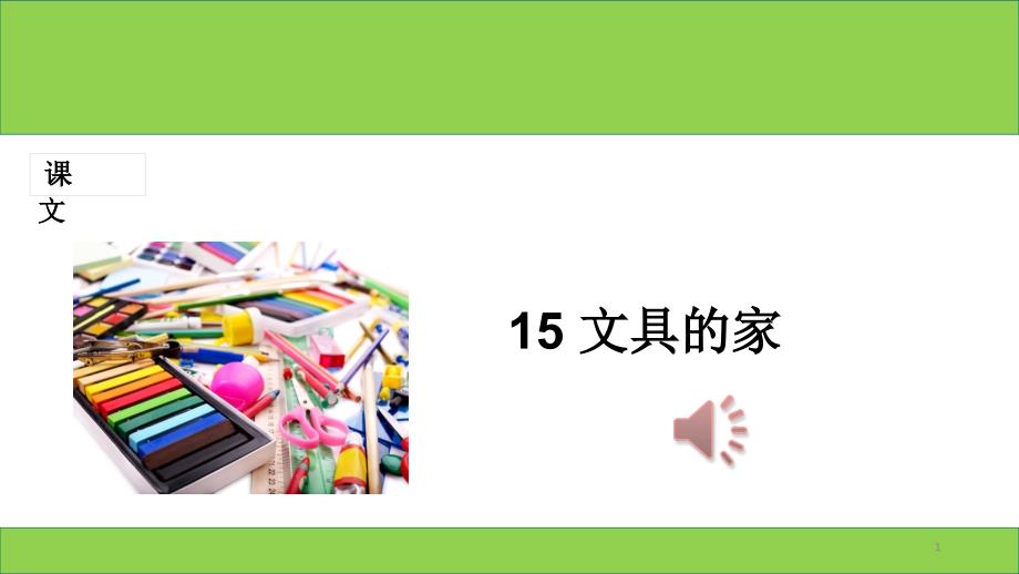 -部编人教版小学一年级语文下册《文具的家》教学ppt课件_第1页