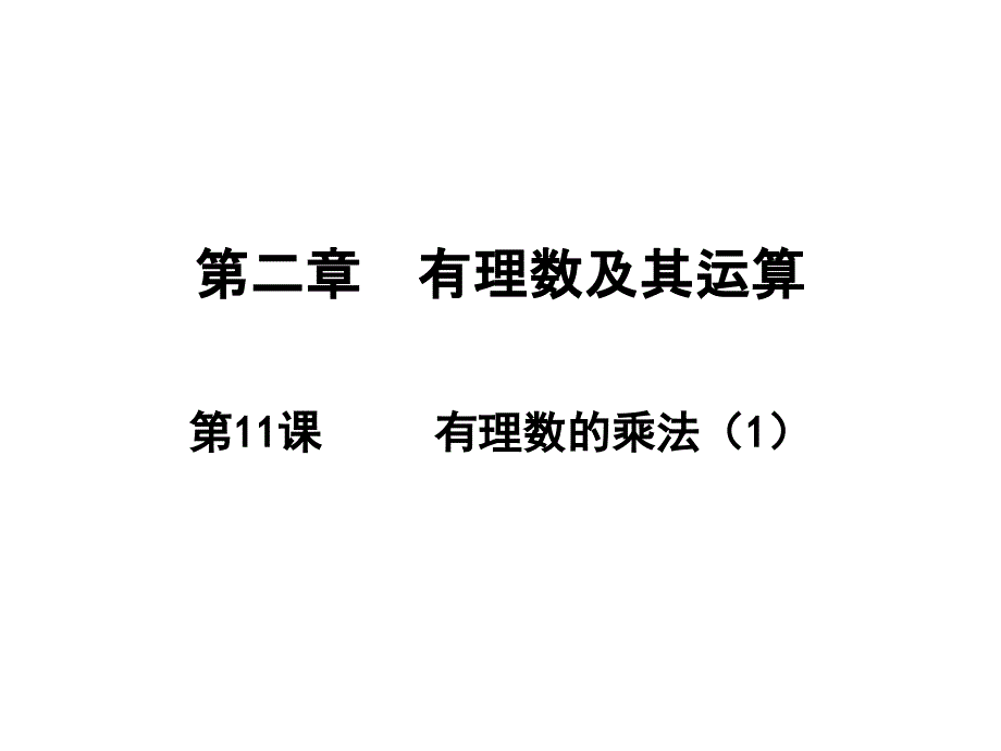 有理数的乘法北师大版七年级数学上册课件_第1页