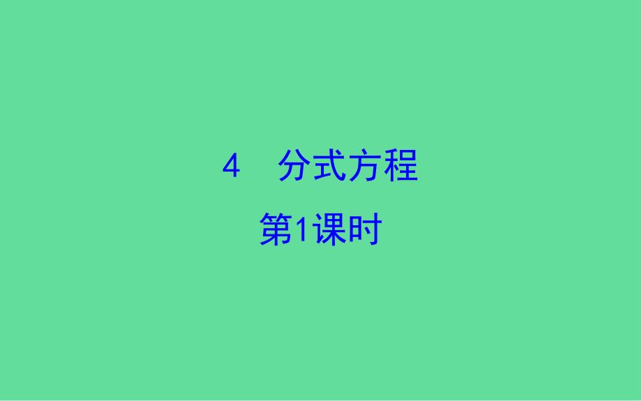 八年级数学下册分式与分式方程分式方程教学ppt课件_第1页