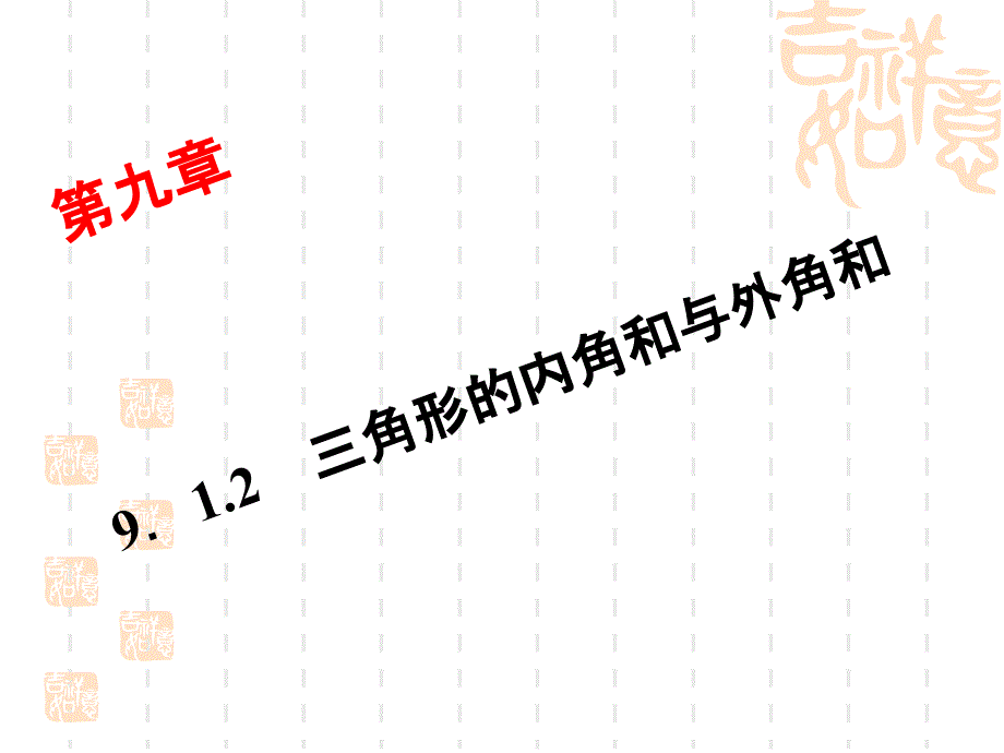 【华师大版】七年级下册：9.1.2《三角形的内角和与外角和》课件_第1页