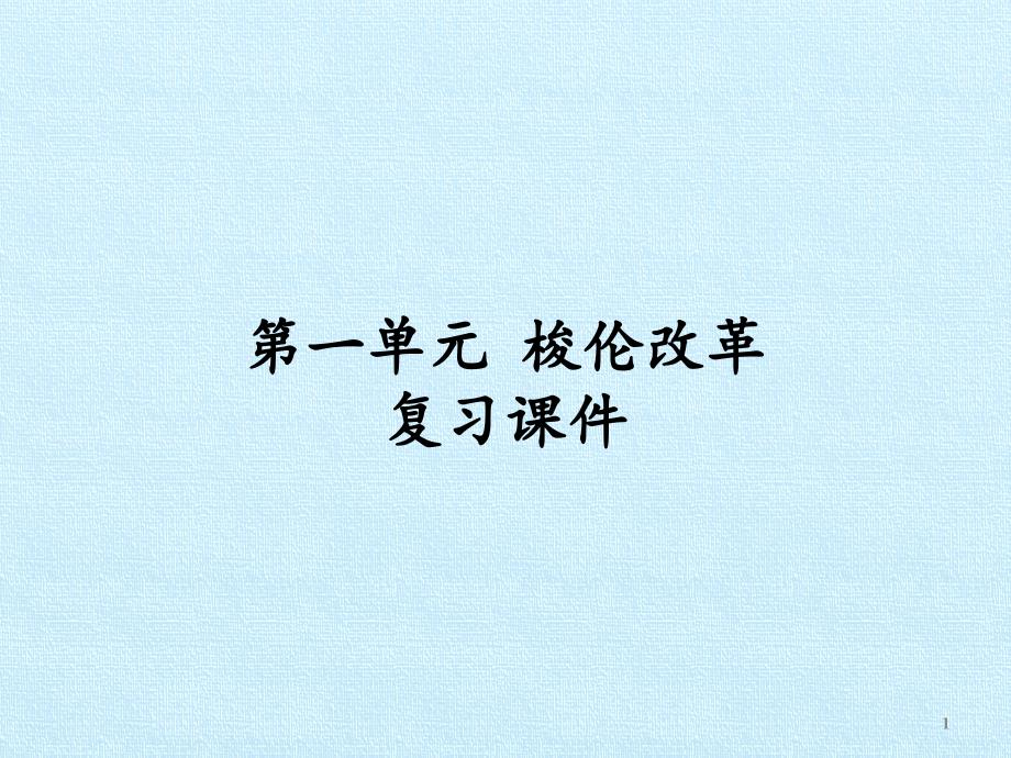 人教版高中历史选修1-历史上重大改革回眸：第一单元-梭伦改革-复习ppt课件_第1页