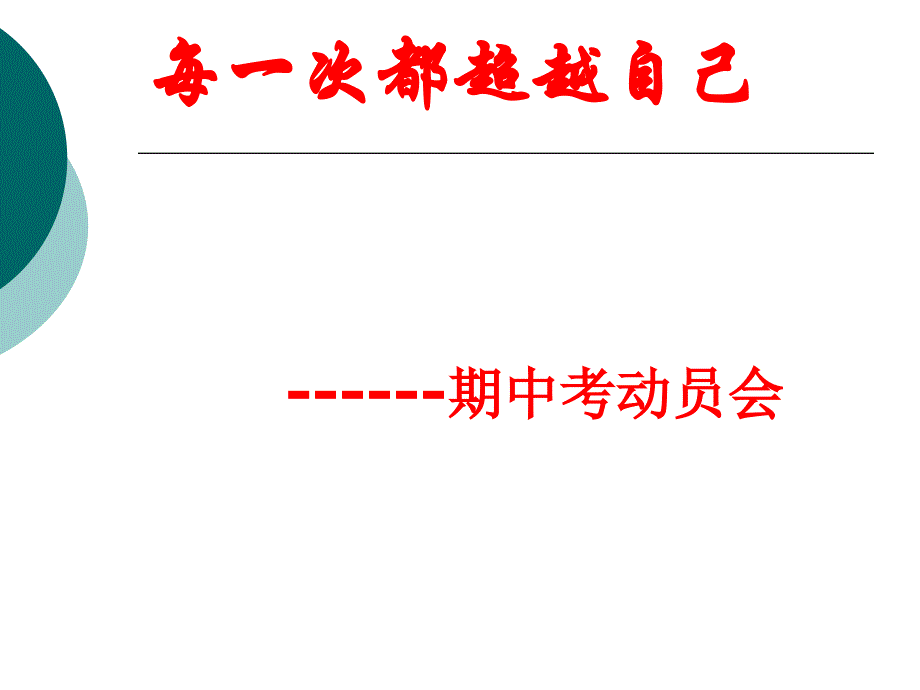 主题班会：每一次都超越自己--期中考动员会课件_第1页