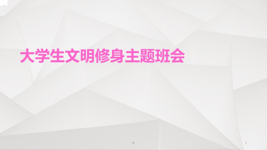 大学生校园文明主题班会课件_第1页