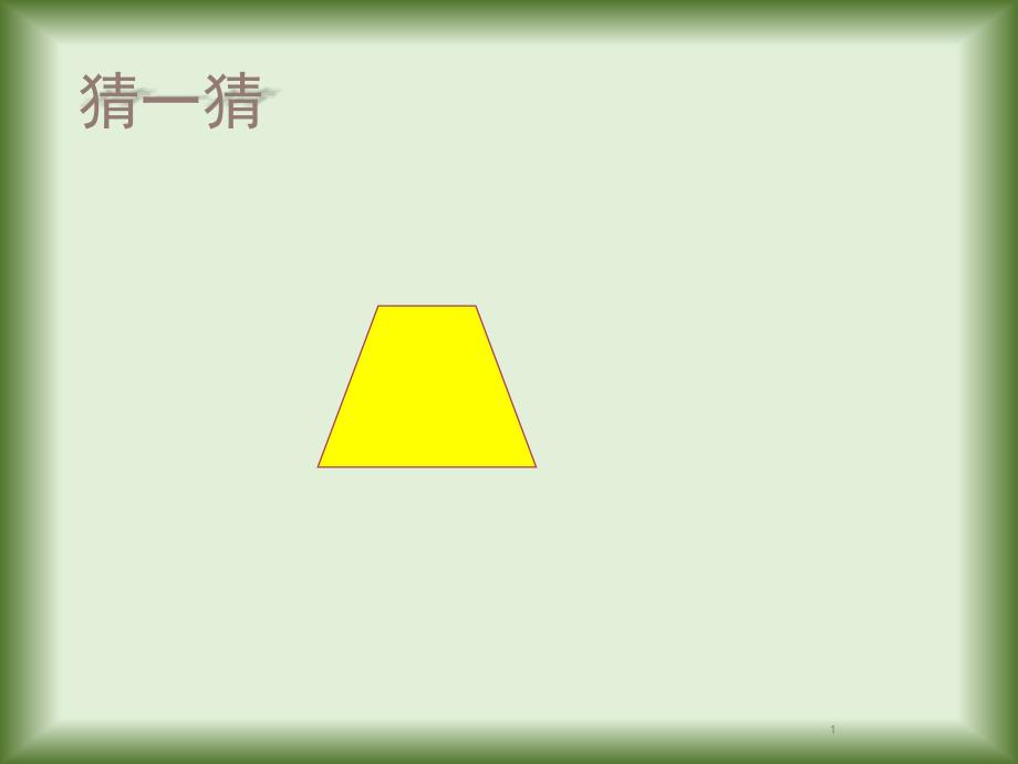 四年级下册数学ppt课件-总复习-三角形和四边形复习课｜北师大版_第1页