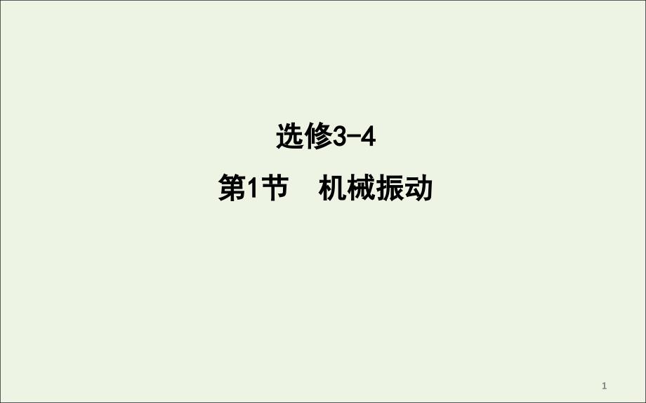 (山东专用)2020版高考物理一轮复习第1节机械振动ppt课件新人教版_第1页