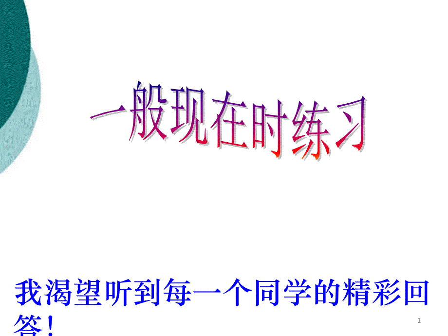 小学一般现在时练习ppt课件_第1页