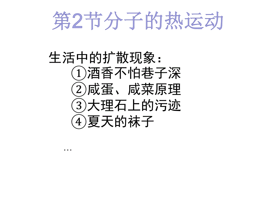 人教版高中物理选修3-3分子热运动课件_第1页