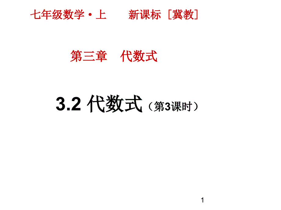 冀教版七年级上册数学ppt课件设计第三章-代数式-3.2---代数式(第3课时)_第1页