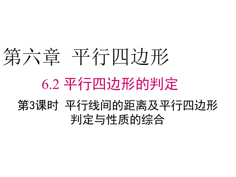 八年级数学平行线间的距离及平行四边形判定与性质的综合课件_第1页