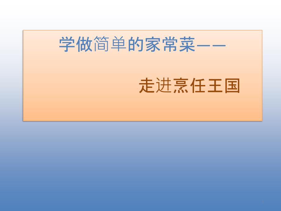 四年级下册综合实践活动ppt课件-走进烹饪王国-全国通用_第1页