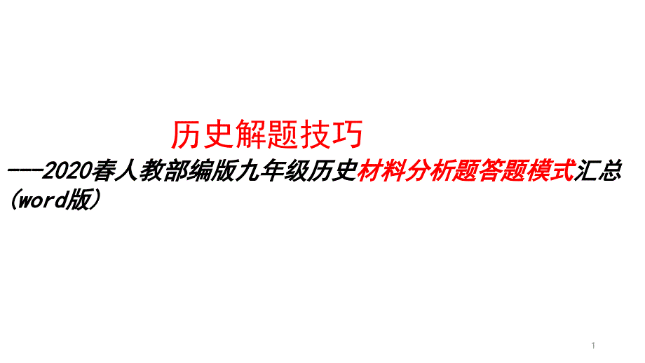 人教部编版九年级历史材料分析题答题模式汇总ppt课件_第1页