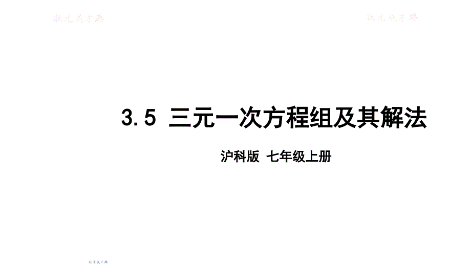 沪科版数学七年级上册3.5-三元一次方程组及其解法课件_第1页