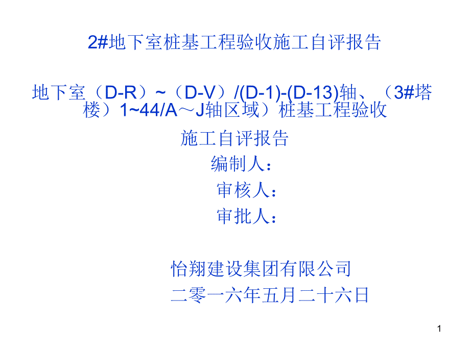 地下室桩基工程验收施工自评报告课件_第1页