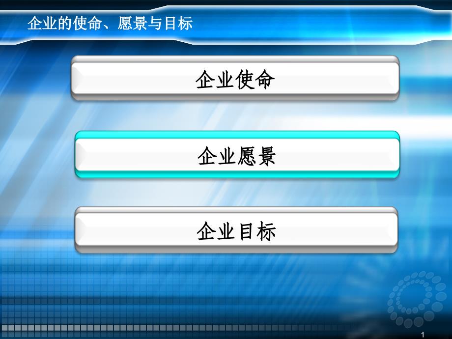 企业使命、企业文化课件_第1页