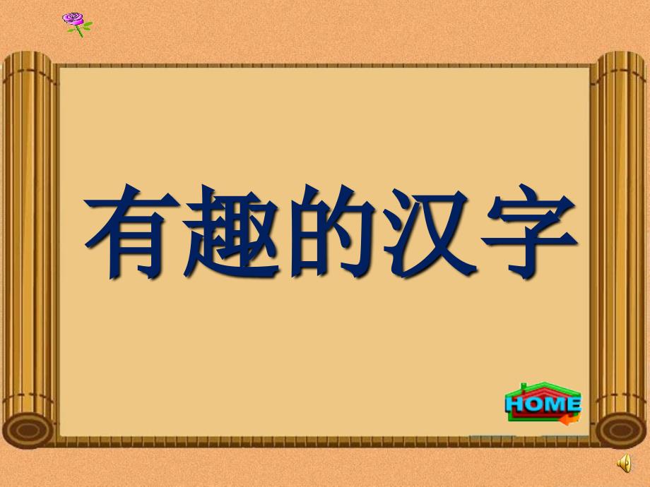 有趣的汉字讲课稿课件_第1页