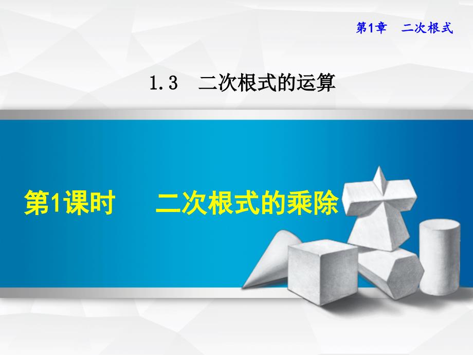 浙教版八年级数学下册1.3.1--二次根式的乘除法ppt课件_第1页