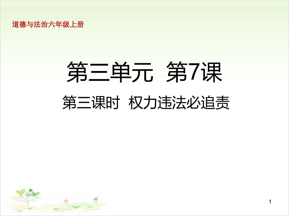 六年级上册道德与法治-7权力受到制约和监督第三课时权力违法必追责人教部编版-课堂ppt课件_第1页