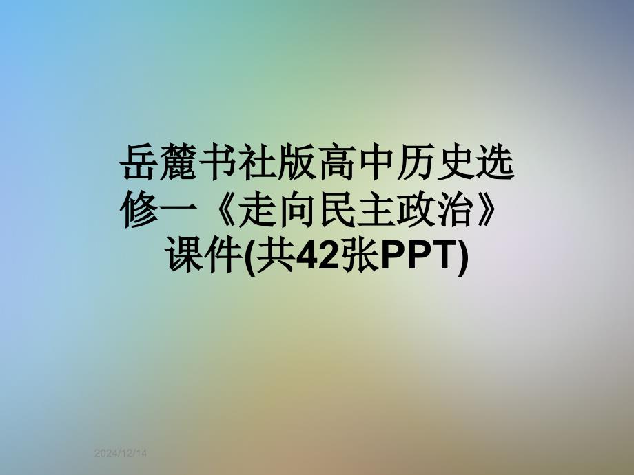 岳麓書社版高中歷史選修一《走向民主政治》ppt課件_第1頁