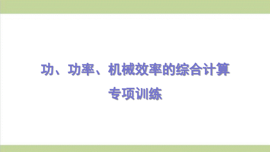 沪科版八年级下册物理-功、功率、机械效率的综合计算-课后习题重点练习ppt课件_第1页